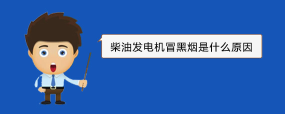 泰山柴油发电机冒黑烟是什么原因